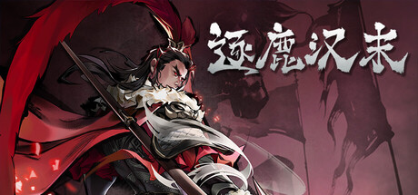 逐鹿汉末：三国 v0.0.123 免安装中文版