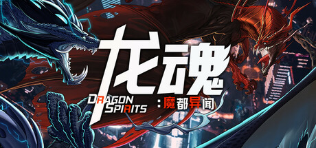 龙魂：魔都异闻 Build.24369080（DragonSpirits 2）免安装中文版