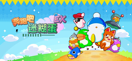 奔跑吧 糊塗蛋 EX Build.25050386（HASHIRE HEBEREKE EX）免安装中文版