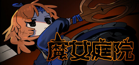 魔女庭院 v1.0正式版（Garden of Witches）免安装中文版