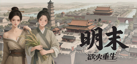 明末：欲火重生 v1.3.9（Late Ming: Reborn in Flames）免安装中文版