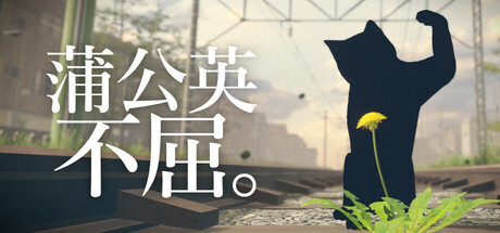 蒲公英不屈。Build.24918221（The Dandelion Endures.）免安装中文版