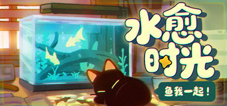 鱼我一起：水愈时光 Build.23942979（With Me Aquatic Time）免安装中文版