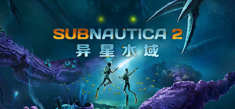 深海迷航2|异星水域2 v0.1.2.2|Build.25085363 单机+联机 送修改器（Subnautica 2）免安装中文版