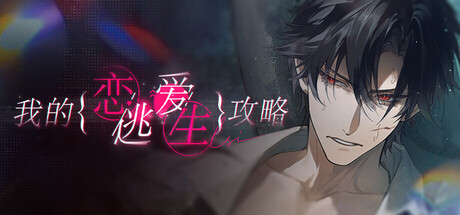 我的恋爱逃生攻略|恋桃 Build.24490575（Love to Live）免安装中文版