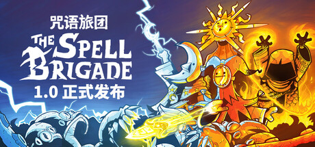咒语旅团 单机+联机 Build.25101567（The Spell Brigade）免安装中文版