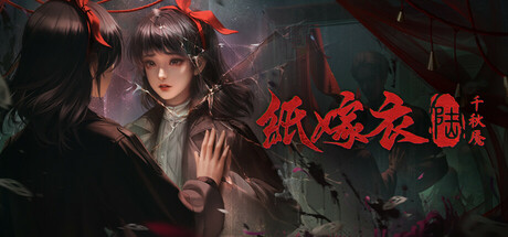 纸嫁衣6：千秋魇 v1.0.7（Paper Bride 6 Nightmare）免安装中文版
