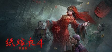 纸嫁衣4：红丝缠 v1.0.3（Paper Bride 4 Bound Love）免安装中文版