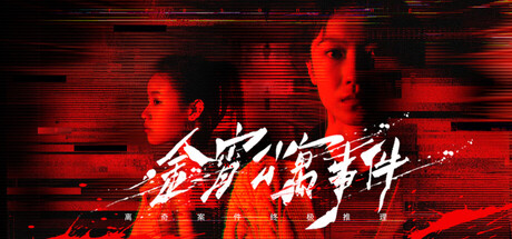金宵公寓事件 v1.0.0.2（The Case of the Golden Night Apartment）免安装中文版