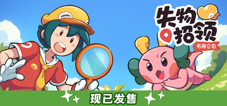 失物招领有限公司 v1.1.3f（Lost and Found Co.）免安装中文版