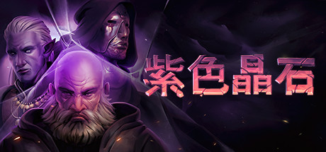 紫色晶石|石质碎片 v0.9.4.25 送修改器 赠满级初始存档 赠原声音乐 附MOD整合版（Stoneshard）免安装中文版