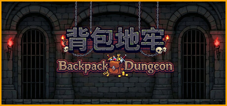​背包地牢 Build.24963491（Backpack Dungeon）免安装中文版