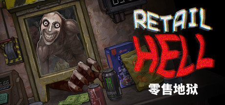 零售地狱 Build.24997009（Retail Hell）免安装中文版