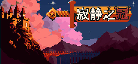 寂静之冠 Build.24864557（Crown Of Silence）免安装中文版