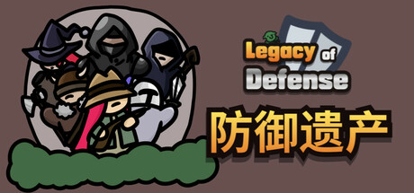 防御遗产 Build.24764921（Legacy of Defense）免安装中文版