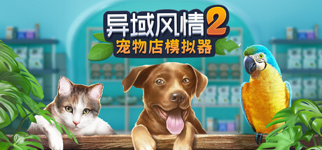 异域风情2：宠物店模拟器 Build.24914822（Exotica 2 Pet Shop Simulator）免安装中文版