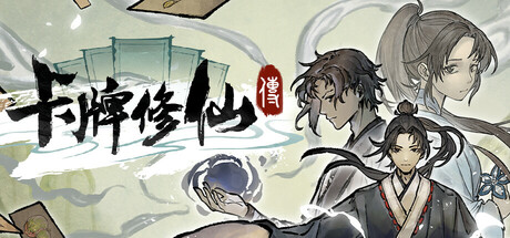 卡牌修仙传 v20260903（Card Cultivation）免安装中文版