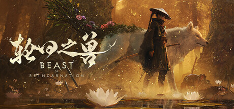 轮回之兽 v1.0.10.0 送修改器（Beast of Reincarnation）免安装中文版