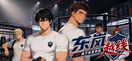 东岚男子体育学院 越线 Build.24284965（Donlan Men's Athletic Academy Before the Line）免安装中文版