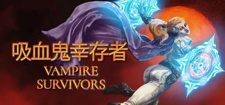 吸血鬼幸存者 PC/手机双端 v1.16.107 全DLC（Vampire Survivors）免安装中文版