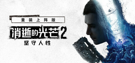 消逝的光芒2：人与仁之战 重装上阵版 单机+联机 v1.29.3终极版 全DLC 送修改器+艾琳娜MOD（Dying Light 2）免安装中文版