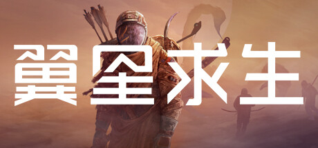 翼星求生 v3.0.26.156677 全DLC 单机+联机 送修改器（ICARUS）免安装中文版