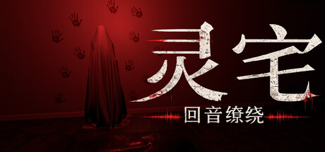 灵宅：回音缭绕 Build.24926576（Ling House Echoes Within）免安装中文版