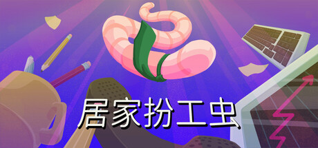 居家扮工虫 Build.25134662（Worming from Home）免安装中文版