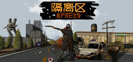 隔离区 丧尸末日生存 Build.25168391（ZED ZONE）免安装中文版