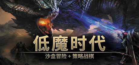 低魔时代 Build.24517358（Low Magic Age）免安装中文版