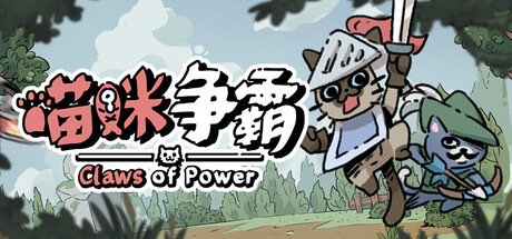 喵咪争霸 Build.25009838（Claws Of Power）免安装中文版