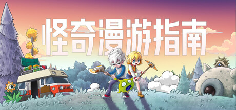 怪奇漫游指南 单机+联机 v0.5.22.2338（Wonderia）免安装中文版