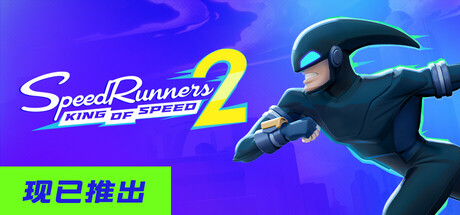 极速跑者2：速度之王 Build.25004838（SpeedRunners 2 King of Speed）免安装中文版