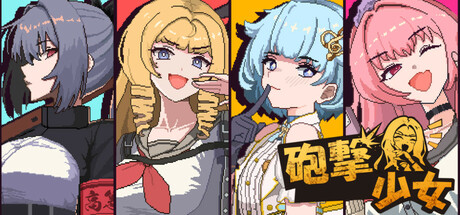 炮击少女 Build.23123664（HougekiShoujo）免安装中文版