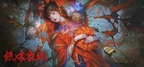 纸嫁衣5：来生戏 v1.0.3（Paper Bride 5 Two Lifetimes）免安装中文版