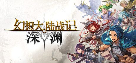 幻想大陆战记 深渊 Build.23992944（BRIGANDINE ABYSS）免安装中文版