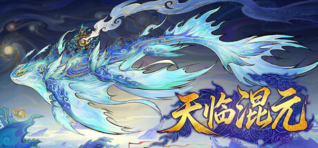 天临混元 Build.25052463（Celestial Descends）免安装中文版