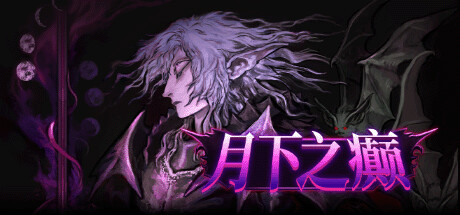 月下之癫 Build.24780950（Lunacid）免安装中文版