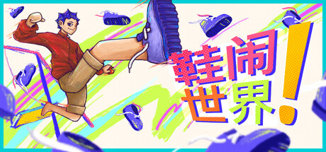 鞋闹世界! Build.25098984（Shoe it All!）免安装中文版