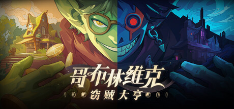 哥布林维克：窃贼大亨 v1.1.5（Goblin Vyke The Thief Tycoon）免安装中文版