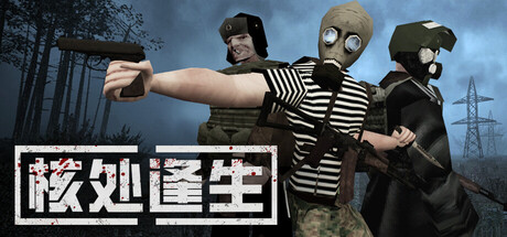 核处逢生 Build.24826585 单机+联机（MISERY）免安装中文版