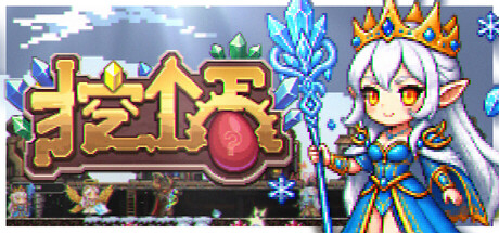 挖个蛋 v1.12（Delvegg）免安装中文版