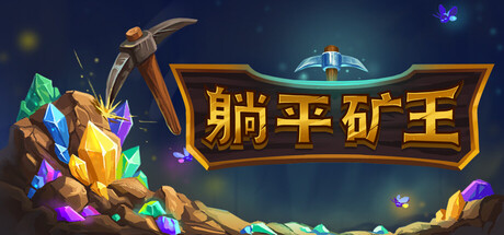 幻想矿工：深渊挂机 Build.25053368（Fantasy Miner Idle Depths）免安装中文版