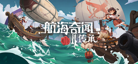 航海奇闻2：传承 Build.22156741（Pirates Outlaws 2 Heritage）免安装中文版