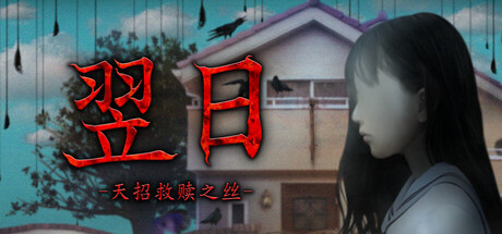 翌日 -天招救赎之丝- Build.24924719（Tsugunohi -The Thread That Beckons to Heaven-）免安装中文版