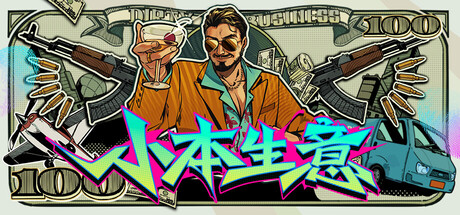 小本生意 单机+联机 Build.24929477（Dirty Business）免安装中文版