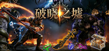 破晓之墟 单机+联机 v1.15（Ruins of Dawn）免安装中文版