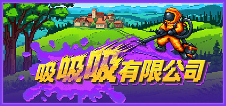吸吸吸有限公司 Build.25070702（Sludgineers）免安装中文版