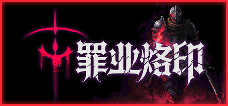 罪业烙印 Build.25048827（Cursemark）免安装中文版