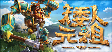 矮人元祖 Build.25131574 单机+联机（First Dwarf）免安装中文版